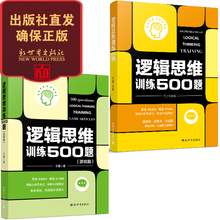 公务员考试世界500强面试MBA门萨于雷著出版社直发 逻辑思维训练500题:游戏篇 逻辑思维训练500题 正版现货