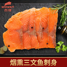 西捷烟熏三文鱼刺身套餐日料新鲜烟熏生鱼片即食海鲜600g