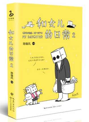 温馨亲子阅读人生成长看不惯我又干不掉我父与子等亲子育儿绘本故事书籍温情漫画故事集陈缘风绘著2日常和女儿正版包邮