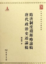 中华现在学术名著 商务印书馆 中国政治制度隋唐历史 正版 隋唐制度渊源略论稿 陈寅恪 唐代政治史述论稿 包邮
