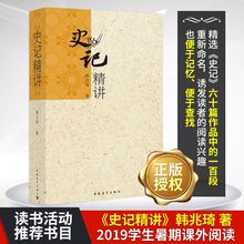 中国历史 韩兆琦历史文化解读 学生暑期课外阅读 司马迁 史记精讲 书目 读书活动推荐 新版