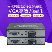 vga音频视频高清光端机vga光纤延长器VGA转光纤收发器1080P一台