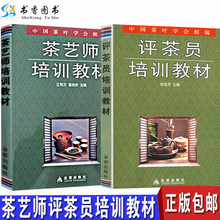 评茶员培训教材茶艺入门教程评茶员教材书籍茶道茶经文化茶类书茶叶知识茶叶评审品茶鉴茶饮茶与健康 全2册茶艺师培训教材 包邮 正版