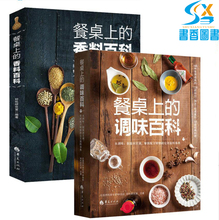 调味百科好吃研究室香料调味料认识百科大全调味调香配方酱料书籍香料调味品料理制作方法餐饮 餐桌上 香料百科 正版全2本餐桌上