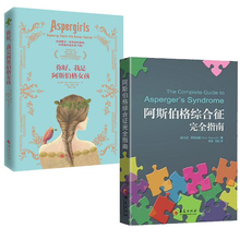阿斯伯格综合征完全指南 心理学书籍 心理咨询与治疗孤独症自闭症书籍特殊教育 心理健康 正版 共2册你好我是阿斯伯格女孩 包邮