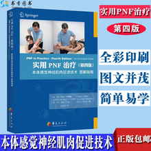 包邮 全彩色临床医学理论治疗学康复技术图解书籍 第四版 正版 实用PNF治疗本体感觉神经肌肉促进技术图解指南 华夏出版社