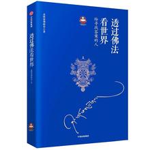 中信出版社 中国哲学社科 希阿荣博堪布 新华书店正版图书籍 透过佛法看世界