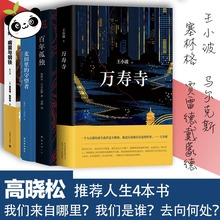 百年孤独+枪炮病菌与钢铁+麦田里的守望者+万寿寺 王小波等著 高晓松晓说推荐全4册 新华书店正版书籍包邮