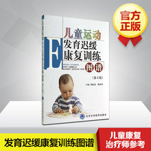 北京大学医学出版 神经系统疾病 康复训练 刘振寰等 第3版 儿科学 第三版 儿童健康 儿童运动发育迟缓康复训练图谱 正版书