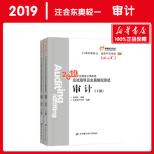 东奥审计2019注册会计轻松过关1 模拟历年真题库 注会教材cpa官方教材2019应试指导指南 官方正版 审计东奥轻一 现货 会计注册师