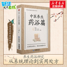 于春泉 药浴疗法家庭养生护理中医养生保健针灸推拿家庭保健养生药浴盆浴坐浴艾灸新华书店正版图书籍 中医养生药浴篇