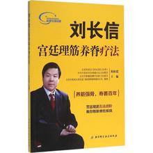 北京科学技术出版社 中医生活 刘长信 新华书店正版图书籍 主编 刘长信宫廷理筋养脊疗法