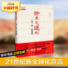 新华书店正版图书籍 商务印书馆 励志 王义桅 经济理论经管 世界是通