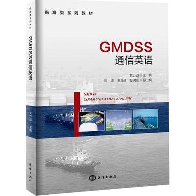 GMDSS通信英语 艾万政 主编 电子/通信(新)专业科技 新华书店正版图书籍 中国海洋出版社