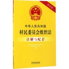 国务院法制办公室 法律法规社科 新华书店正版图书籍 中华人民共和国村民委员会组织法注解与配套第4版 中国法制出版社
