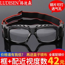 专用打球足球眼镜 篮球眼镜运动近视眼镜 男护目镜防打防撞防雾镜