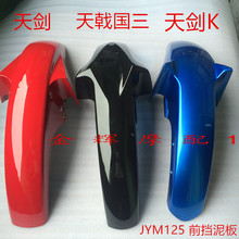 天剑 YB125S 天剑K 前沙板水板 前挡泥板 天戟 建设雅马哈