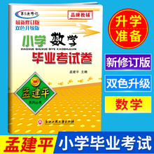 暑假作业小学升初辅导书品牌教辅 小升初复习资料 小学数学毕业考试卷 毕业升学考试卷 第5次修订升级版 孟建平系列丛书