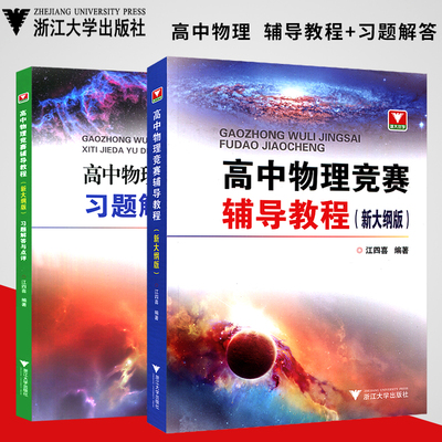 套装2本浙大优学新编高中物理竞赛辅导教程+高中物理竞赛辅导教程习题解答与点评新大纲版 江四喜 高中物理学习辅导教材资料