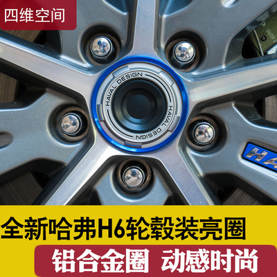 全新哈弗H6轮毂盖装饰圈2017款换代哈佛H6改装专用车轮胎外饰亮片