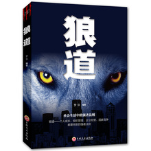 专区 职场社交为人处世做人做事说话办事沟通 成功励志书籍人生哲学畅销书排行榜 3本29元 狼道 技巧团队管理学书籍领导执行力
