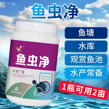 鱼虫净鱼药敌鱼虫百虫杀水产养殖百敌虫鱼塘杀虫锚头鳋指环虫鱼虱