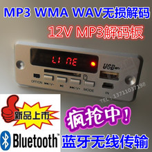 超APE WAV MP3解码 12V无损解码 WMA CT02CA U盘SD蓝牙播放器