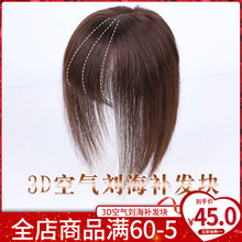 3d空气刘海假发片头顶补发遮白发假发女真发刘海补发块假刘海自然