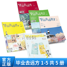 毕业合集 共5本 爱格主题刊青春文学校园爱情毕业旅行 毕业去远方1 包邮 中南天使