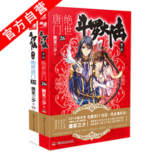斗罗大陆系列第二部 天火大道 龙王传说书籍 正版现货 玄幻小说 26册 唐家三少 共2本 斗罗大陆2绝世唐门25