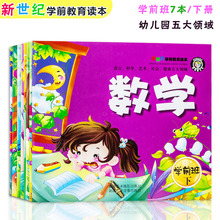 7岁幼儿学前幼小衔接课本新疆美术摄影出版社 幼儿园新世纪学前教育读本学前班下册全7册语言科学艺术社会健康五大领域幼儿园教材6