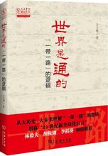 正版 中国外交林毅夫胡鞍钢李稻葵倾情推荐 21世纪新宣言 入围2016中国好书 逻辑 一带一路 包邮 世界是通 国际贸易丝绸之路书