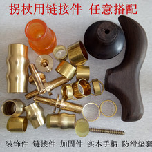 老年拐杖接头配件DIY拐棍链接老人手杖防滑套铜件防滑垫脚套