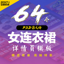 连衣裙显瘦收腰打底裙女装 详情页PSD模板服饰宝贝描述模版分 64款