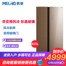 MeiLing/美菱 BCD-603WPBXT玻璃门变频风冷对开门家用电冰箱