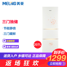 美菱 MeiLing 207M3CFX BCD 冰箱小型家用三门节能冷冻冷藏电冰箱