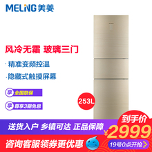 MeiLing/美菱 BCD-253WP3B 钢化玻璃风冷三门变频家用节能电冰箱