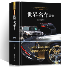 高清图片经典 名车 正版收藏鉴赏 正版软精装 高端汽车图集 世界名车鉴赏 16开全铜板纸张彩色印刷 高端文化珍藏图鉴大系 尊贵豪华