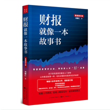 2019年新增订版 现代人必备 财务报表解读指南 新财务知识普及读本 财报就像一本故事书 之作 畅销十余年经典 5折特惠