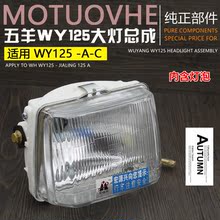包邮 五羊WY125 摩托车配件老款 C嘉陵125大灯总成五羊125前照灯