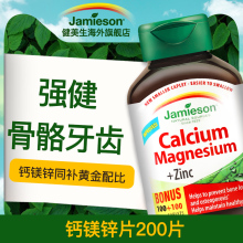 钙镁锌同补好吸收老人补钙 jamieson健美生进口钙镁锌200片