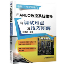 数字控制系统图解 耿春波 机械工业出版社 编著 FANUC数控系统维修与调试难点及技巧图解 数控机床及维修 机械数控技术 正版