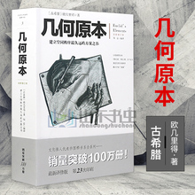 方案之书 包邮 几何原本 空间逻辑 古希腊 建立空间秩序久远 文化伟人系列 正版 欧几里得 自然科学数学书籍