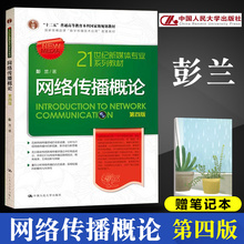 第四版第4版 21世纪新媒体专业教材 北大新闻传播类考研参考书 中国人民大学出版社 网络传播概论 清华 彭兰 正版 网络传播学教程