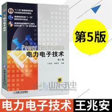 十一五规划教材 普通高等教育电气工程与自动化类 机械工业出版社 电力电子技术第五版 十二五 第5版 电力电子技术王兆柏 现货速发