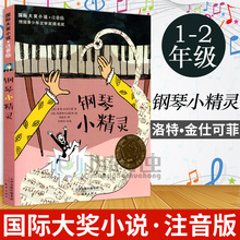 送给5 文学注音版 世界经典 入学礼物 注音版 国际大奖小说 8岁孩子 外国儿童文学 儿童童话故事励志成长 儿童课外阅读 钢琴小精灵