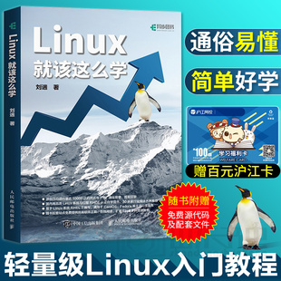 Linux就该这么学 轻量级Linux程序设计编程开发