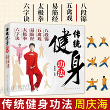六字诀 易筋经 健身运动基础入门自学 每天十分钟 强身健体 传统健身功法 正版 武术健身体育锻炼书籍 八段锦 太极拳 五禽戏 包邮