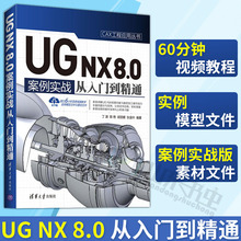 8.0wan全自学一本通 nx8.0教程书籍 nx8.0数控编程教程 ug8全套视频教程 8.0中文版案例实战从入门到精通 包邮