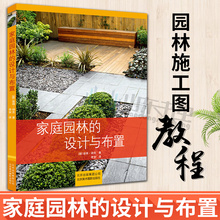 园林施工图教程 园林绿化工程 景观园林书籍 正版 园林景观设计学 家庭园林 私家花园别墅庭院花园林设计效果图 设计与布置 包邮